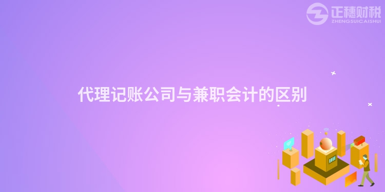 代理記賬公司與兼職會計的區別