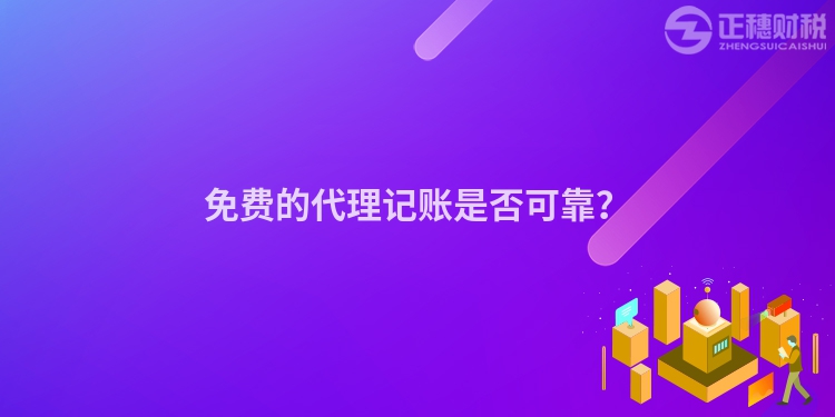 免費的代理記賬是否可靠？