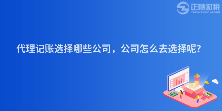 代理記賬選擇哪些公司，公司怎么去選擇呢？
