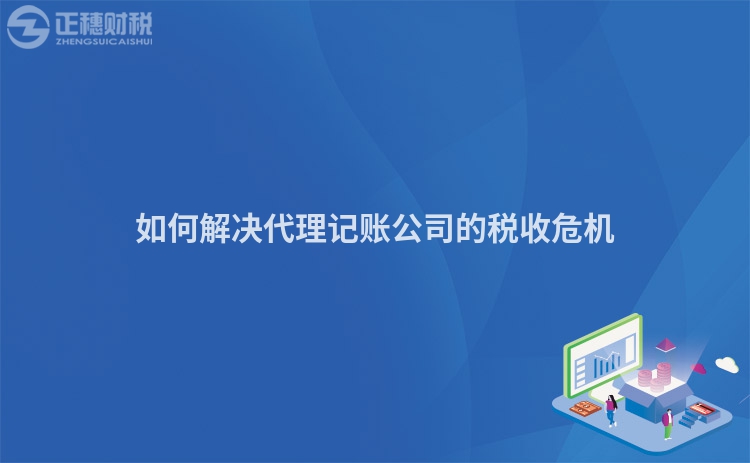 如何解決代理記賬公司的稅收危機