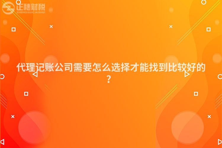 代理記賬公司需要怎么選擇才能找到比較好的？