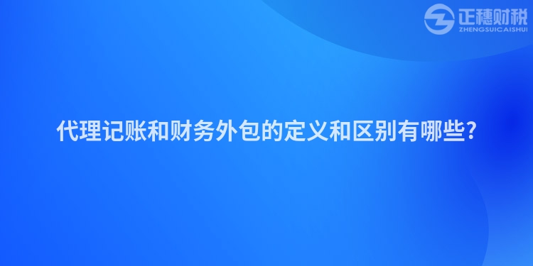 代理記賬和財務外包的定義和區別有哪些?