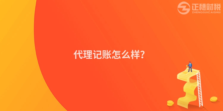 代理記賬怎么樣？