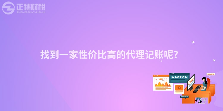 找到一家性價(jià)比高的代理記賬呢？