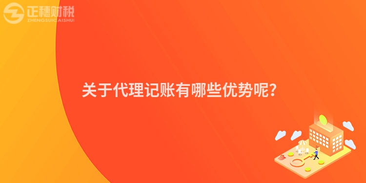 關(guān)于代理記賬有哪些優(yōu)勢呢？