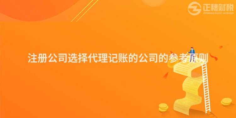 注冊公司選擇代理記賬的公司的參考原則