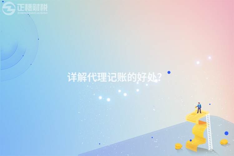 詳解代理記賬的好處？