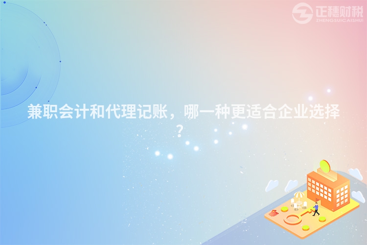 兼職會計和代理記賬，哪一種更適合企業選擇？