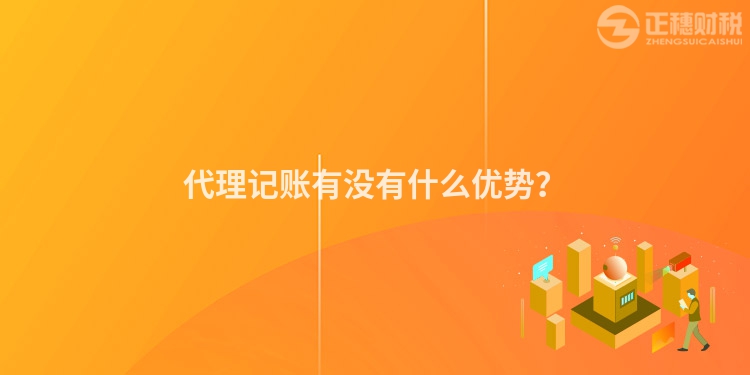 代理記賬有沒有什么優勢？