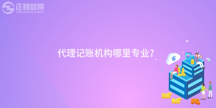代理記賬機構哪里專業？