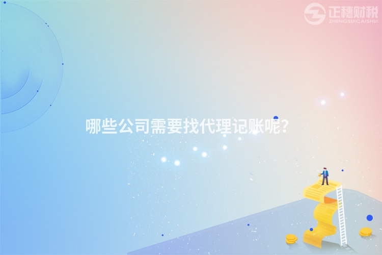 哪些公司需要找代理記賬呢？