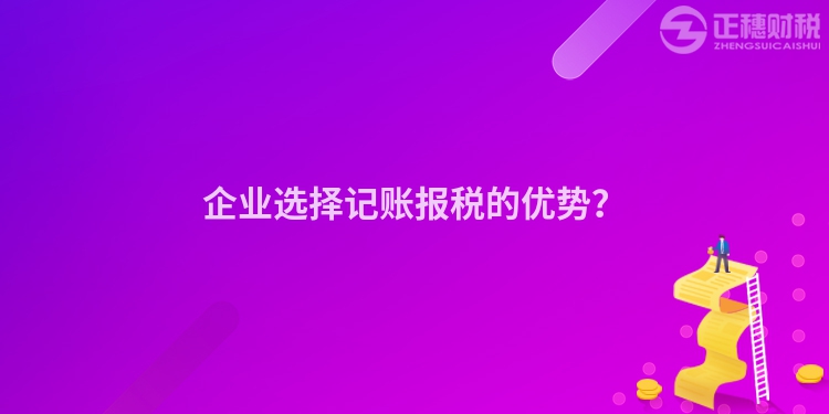 企業選擇記賬報稅的優勢？