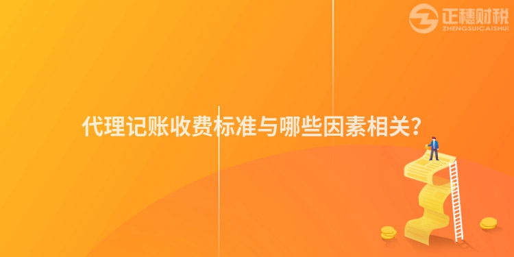 代理記賬收費標準與哪些因素相關？