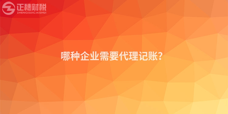 哪種企業需要代理記賬？