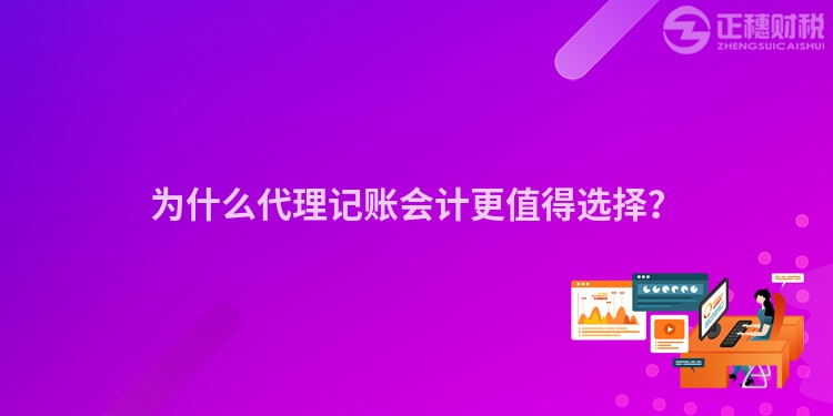 為什么代理記賬會計更值得選擇？