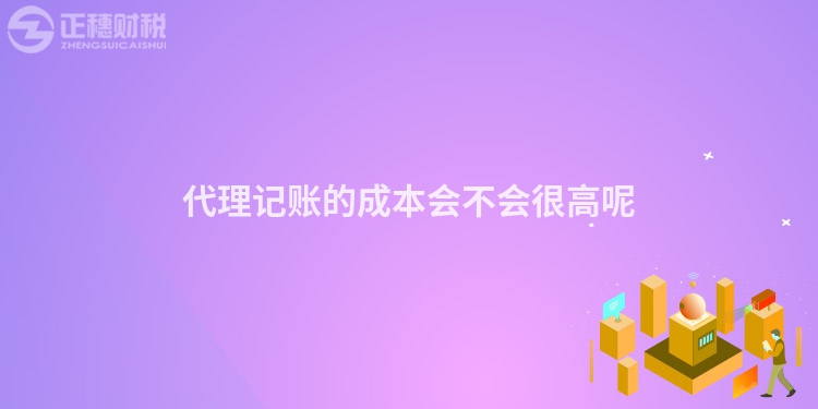 代理記賬的成本會不會很高呢