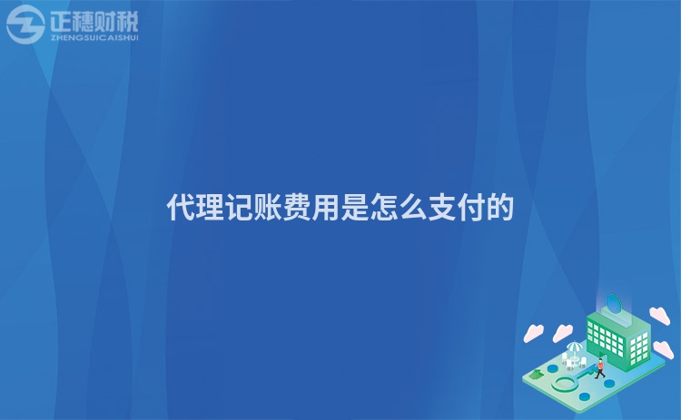 代理記賬費用是怎么支付的