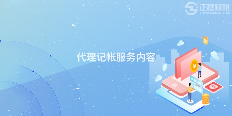 代理記帳服務內容