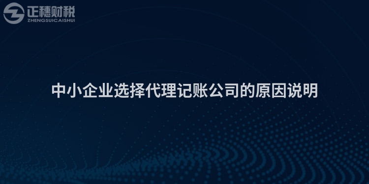 中小企業(yè)選擇代理記賬公司的原因說(shuō)明