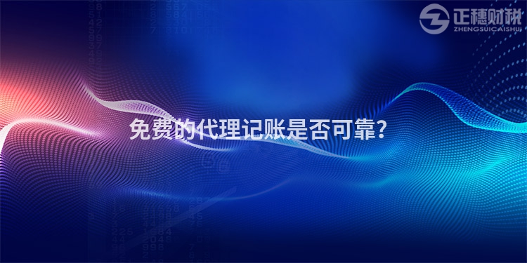 免費的代理記賬是否可靠？
