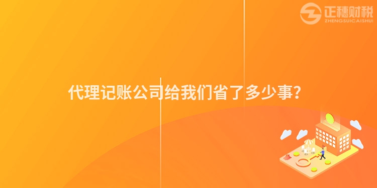 代理記賬公司給我們省了多少事？