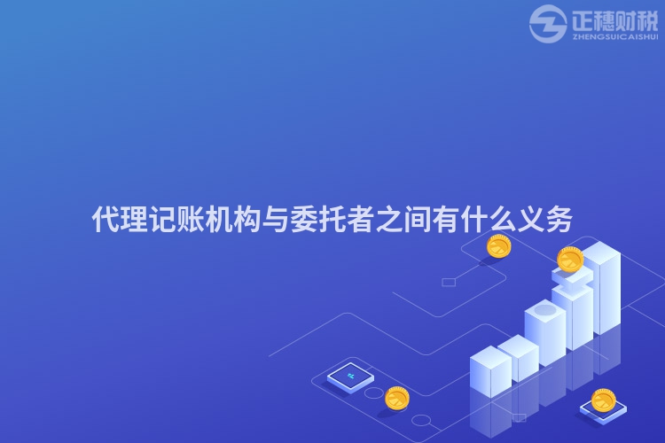 代理記賬機構與委托者之間有什么義務