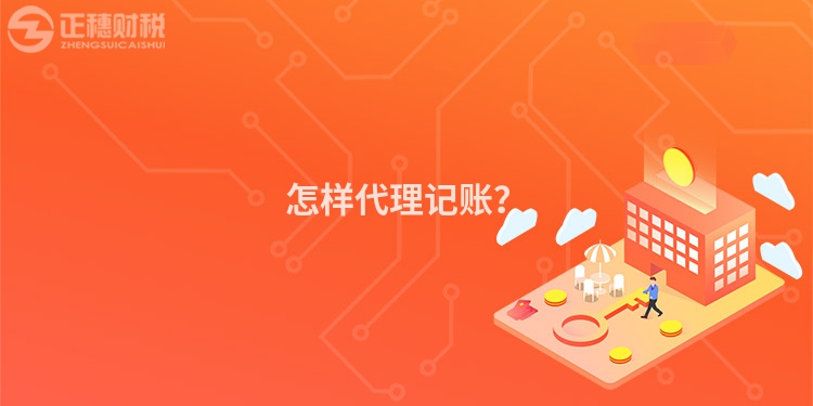 怎樣代理記賬？