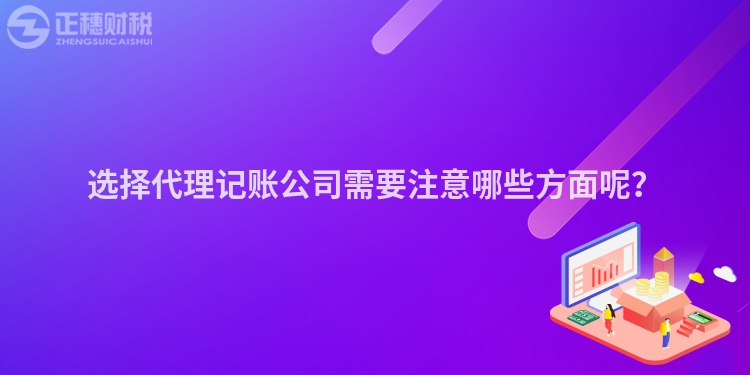 選擇代理記賬公司需要注意哪些方面呢？