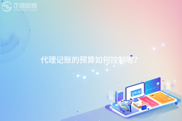 代理記賬的預算如何控制呢？