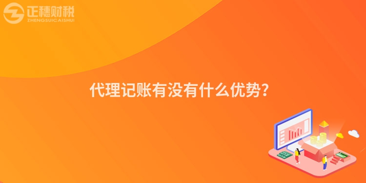 代理記賬有沒有什么優勢？