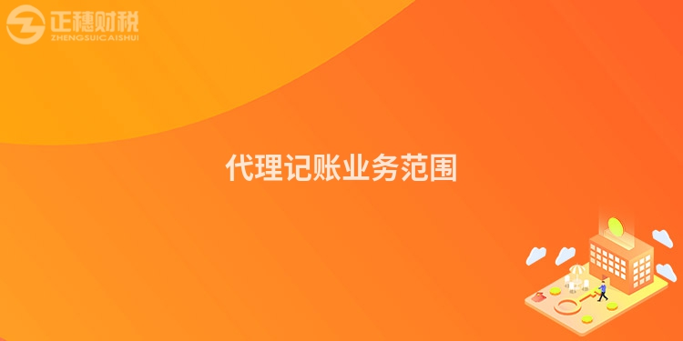 代理記賬業務范圍