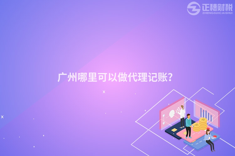 廣州哪里可以做代理記賬？