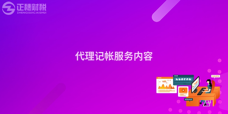 代理記帳服務內容