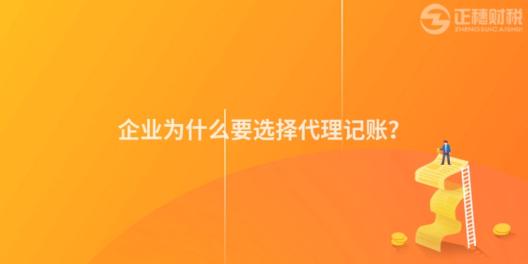 企業為什么要選擇代理記賬？