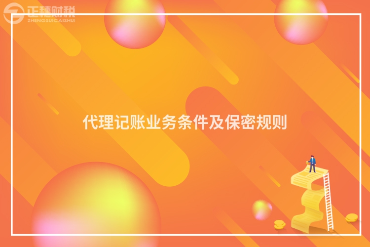 代理記賬業務條件及保密規則