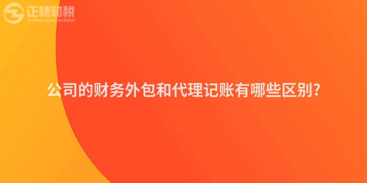 公司的財務外包和代理記賬有哪些區別?