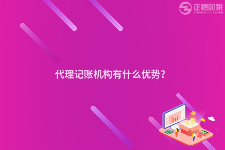 代理記賬機構有什么優勢？