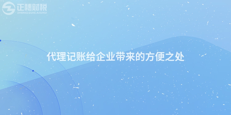代理記賬給企業帶來的方便之處