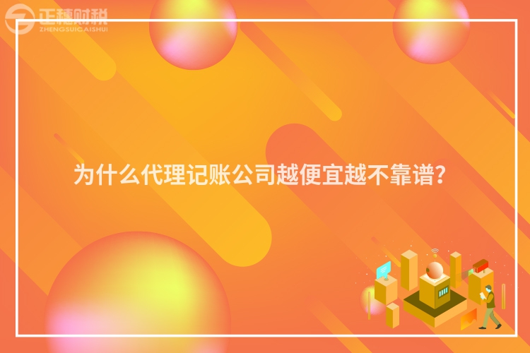 為什么代理記賬公司越便宜越不靠譜？