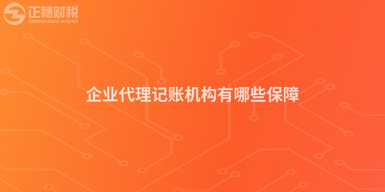 企業代理記賬機構有哪些保障