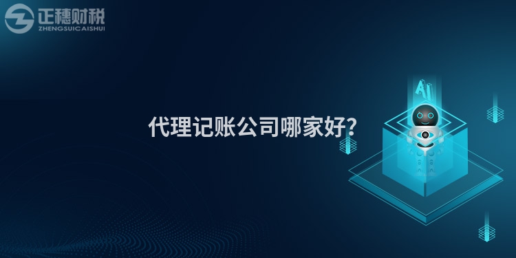 代理記賬公司哪家好？