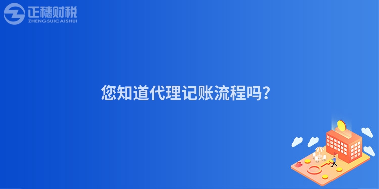 您知道代理記賬流程嗎？