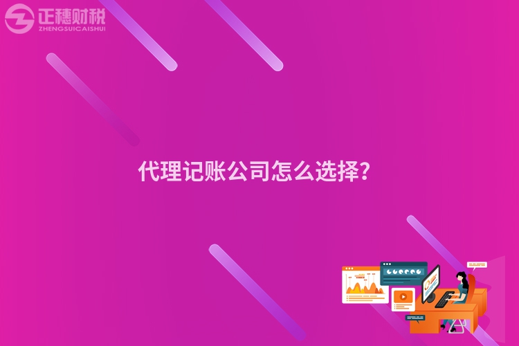 代理記賬公司怎么選擇？