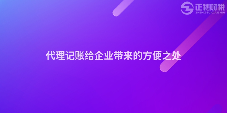 代理記賬給企業帶來的方便之處