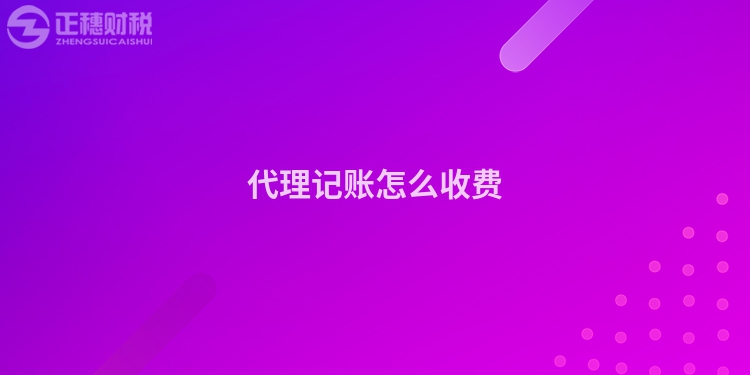 代理記賬怎么收費