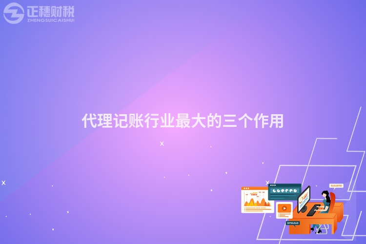 代理記賬行業最大的三個作用