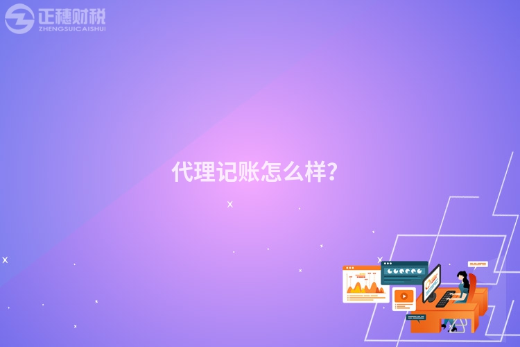 代理記賬怎么樣？