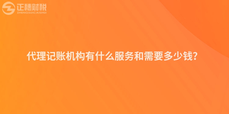 代理記賬機構有什么服務和需要多少錢？
