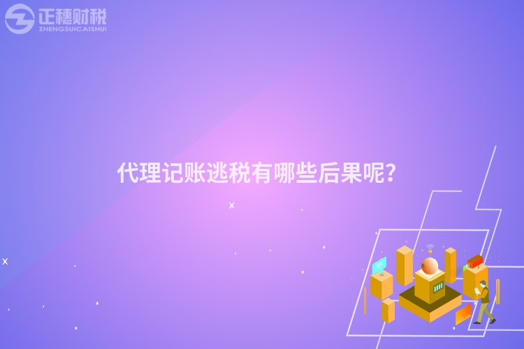 代理記賬逃稅有哪些后果呢？