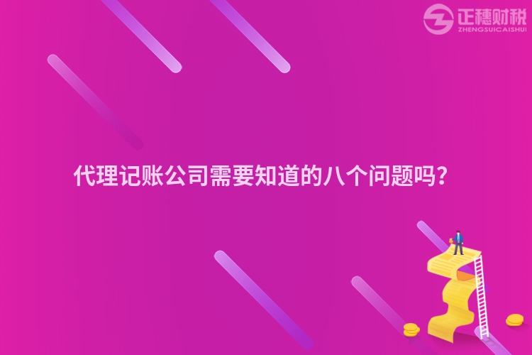 代理記賬公司需要知道的八個(gè)問(wèn)題嗎？